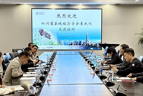 学会与同济大学经济学院达成战略合作 