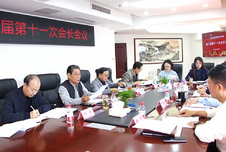 学会召开第八届第十一次会长会议 