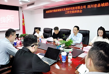 学会与成都空港发展研究院举行座谈 携手赋能县域城乡融合发展 