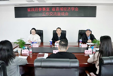 学会与省政府参事室开展工作交流 携手推动高端智库建设 