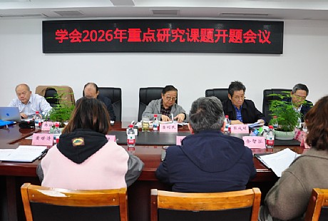 唐利民主持召开学会2026年重点研究课题开题会议 