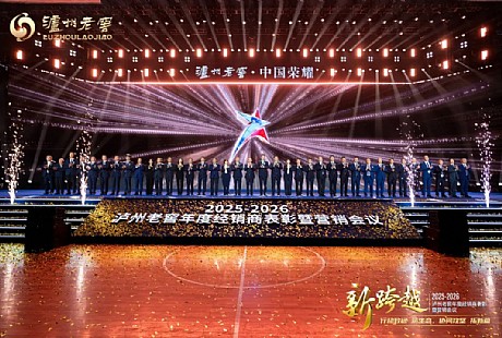 泸州老窖发布“156”战略，建设世界一流名酒企业 