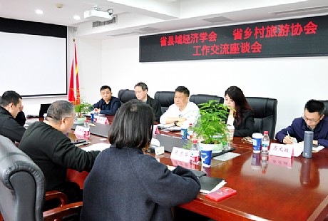 学会与省乡村旅游协会开展工作交流 