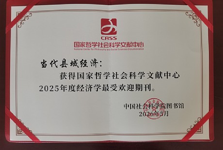 连续8年！《当代县域经济》获评全国最受欢迎期刊 