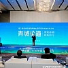 第二届“青城论道”暨零碳中国行四川生态伙伴大会在成都圆满举行 