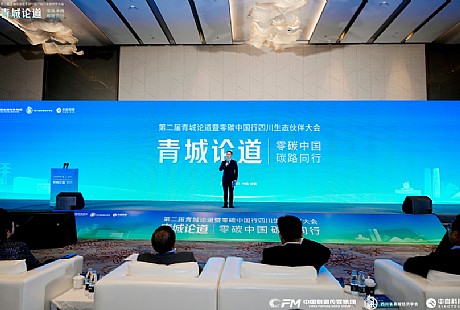 第二届“青城论道”暨零碳中国行四川生态伙伴大会在成都圆满举行 