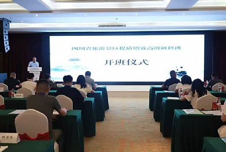 四川省旅游景区提质增效高级研修班在剑阁圆满举办 