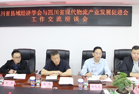 学会与省现代物流发展促进会开展工作交流座谈 